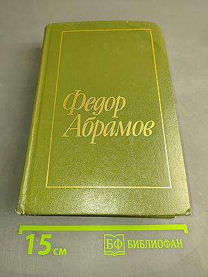 Избранное в двух томах. Том 1. Братья и сестры. Две зимы и три лета