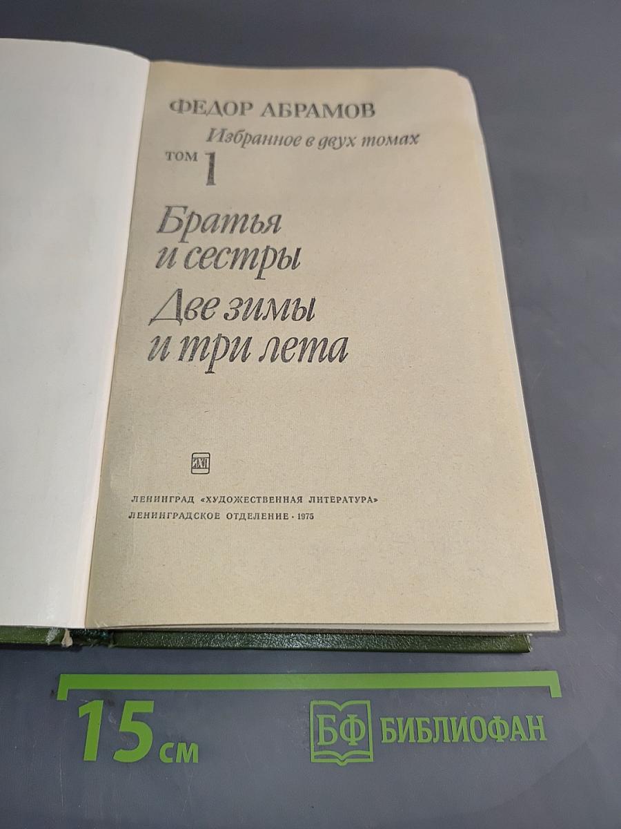 Избранное в двух томах. Том 1. Братья и сестры. Две зимы и три лета