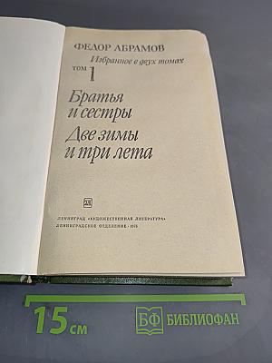Избранное в двух томах. Том 1. Братья и сестры. Две зимы и три лета