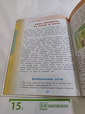 Окружающий мир 4 класс Часть 1