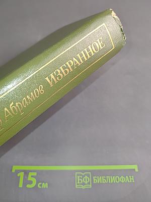 Избранное в двух томах. Том 1. Братья и сестры. Две зимы и три лета