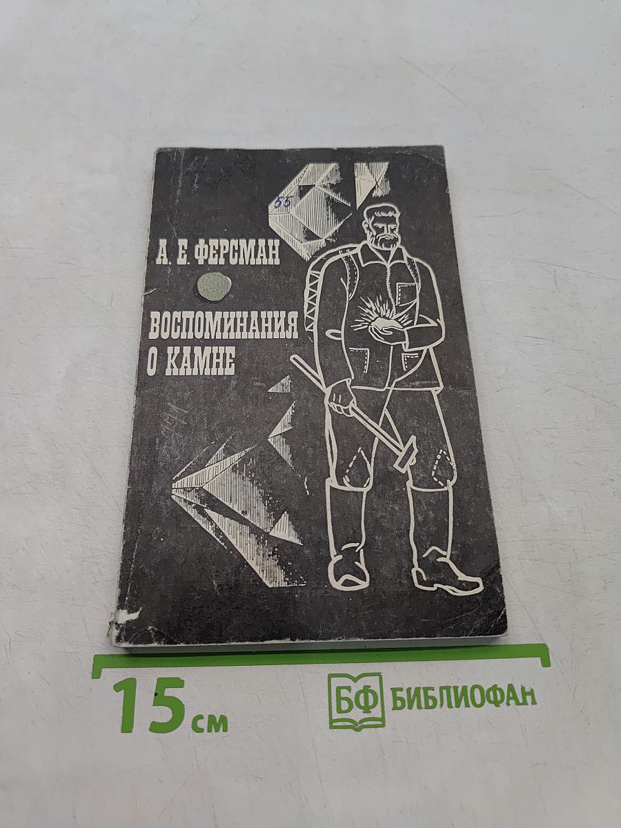 Воспоминания о камне