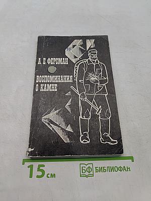 Воспоминания о камне