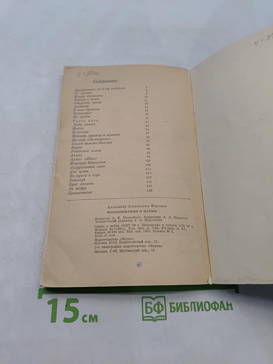 Воспоминания о камне