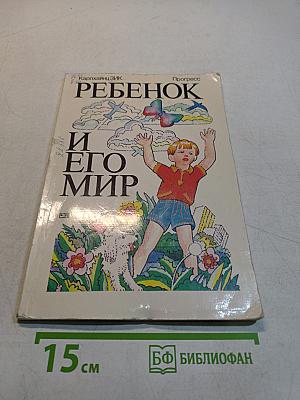 Ребенок и его мир