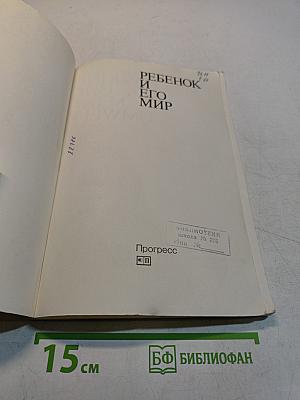 Ребенок и его мир