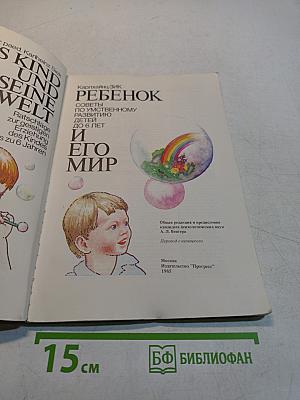 Ребенок и его мир