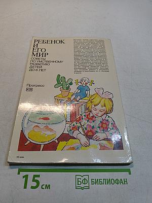 Ребенок и его мир