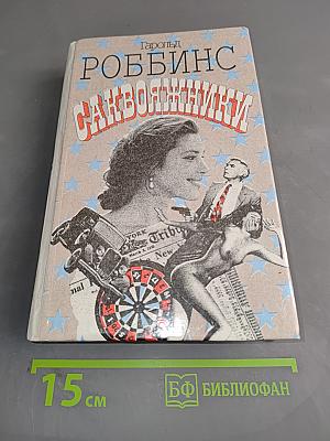 Саквояжники
