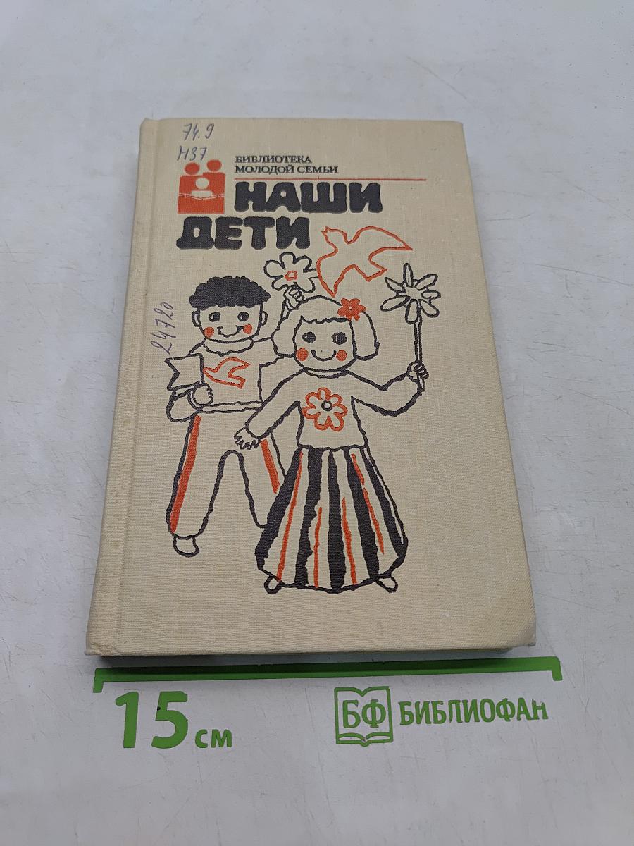 Наши дети
