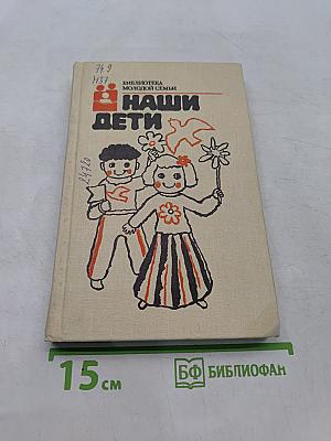 Наши дети