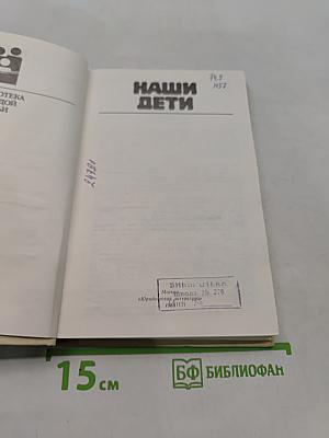 Наши дети