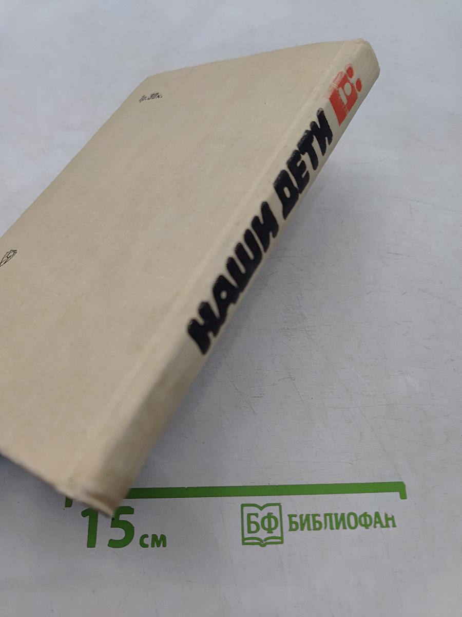 Наши дети
