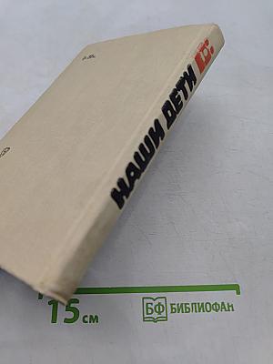 Наши дети