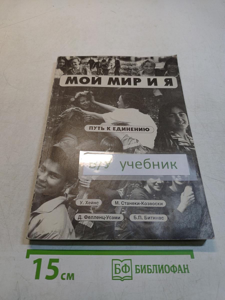 Мой мир и я. Путь к единению. Пособие для учащихся