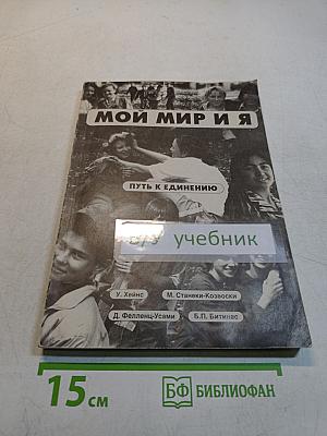 Мой мир и я. Путь к единению. Пособие для учащихся