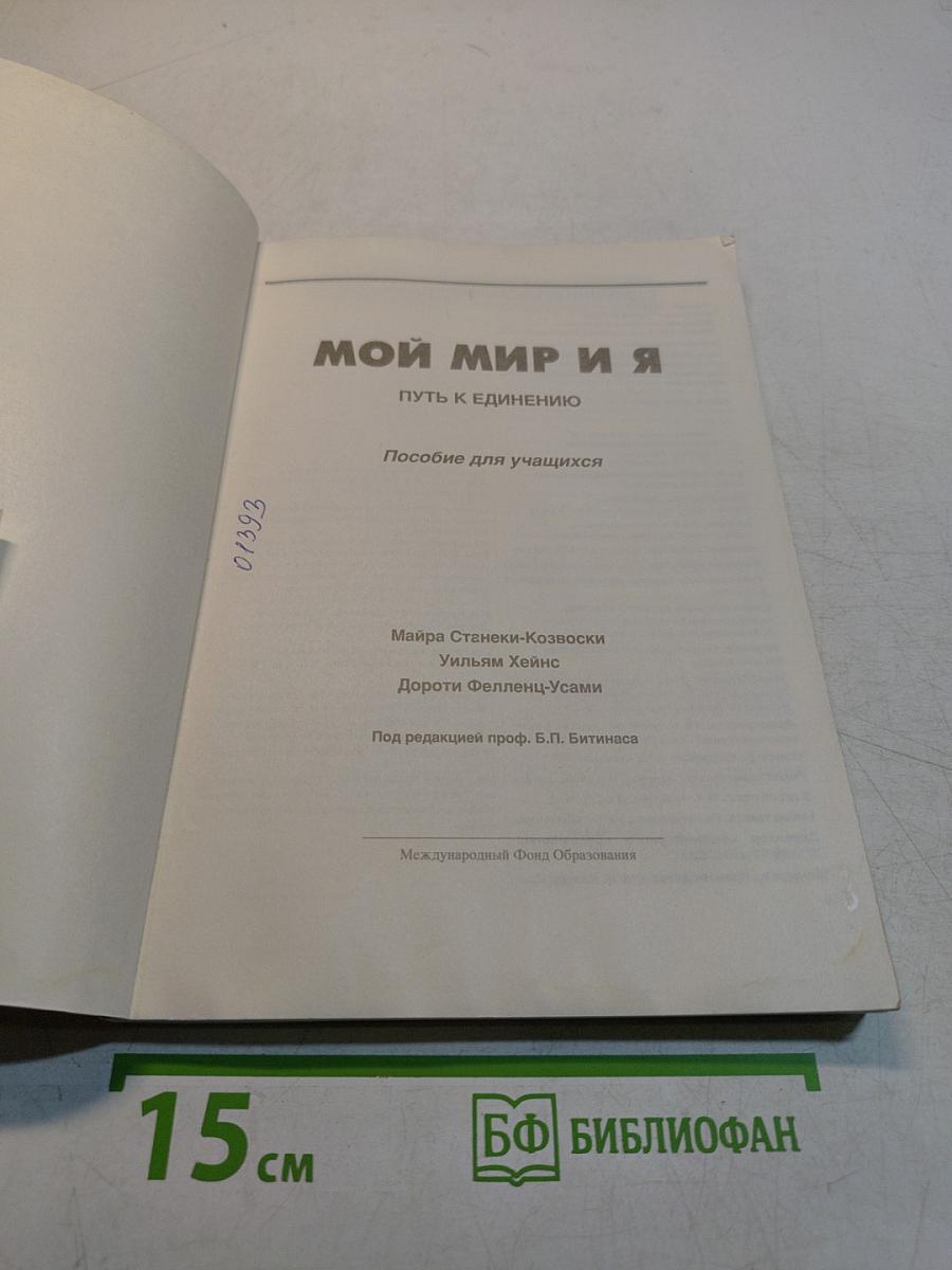 Мой мир и я. Путь к единению. Пособие для учащихся