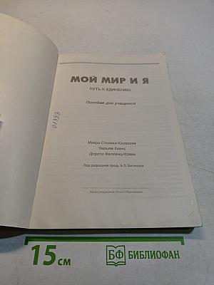 Мой мир и я. Путь к единению. Пособие для учащихся