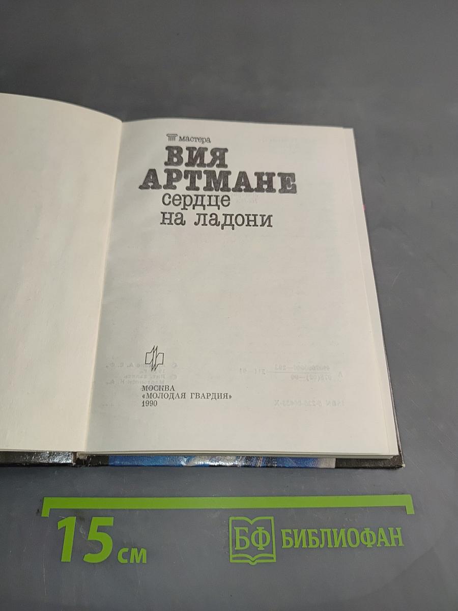 Сердце на ладони