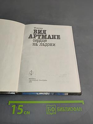 Сердце на ладони