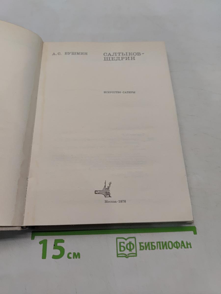Искусство сатиры. М., «Современник», 1976