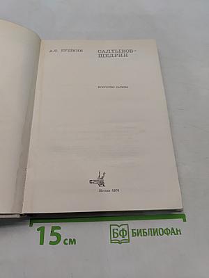 Искусство сатиры. М., «Современник», 1976