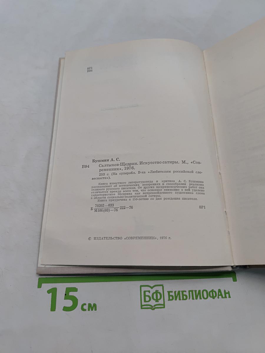 Искусство сатиры. М., «Современник», 1976