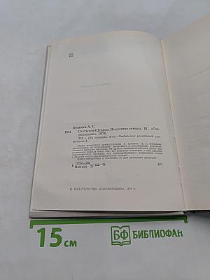 Искусство сатиры. М., «Современник», 1976
