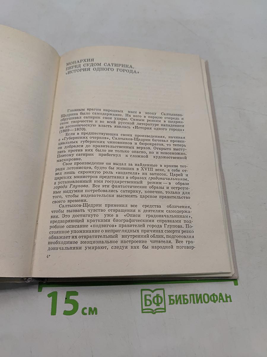 Искусство сатиры. М., «Современник», 1976