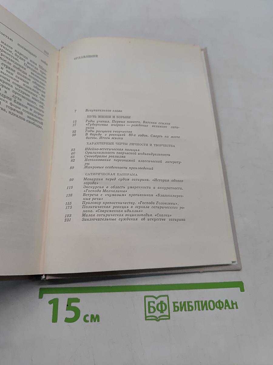 Искусство сатиры. М., «Современник», 1976
