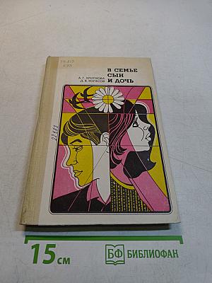 В семье сын и дочь. Книга для учителя