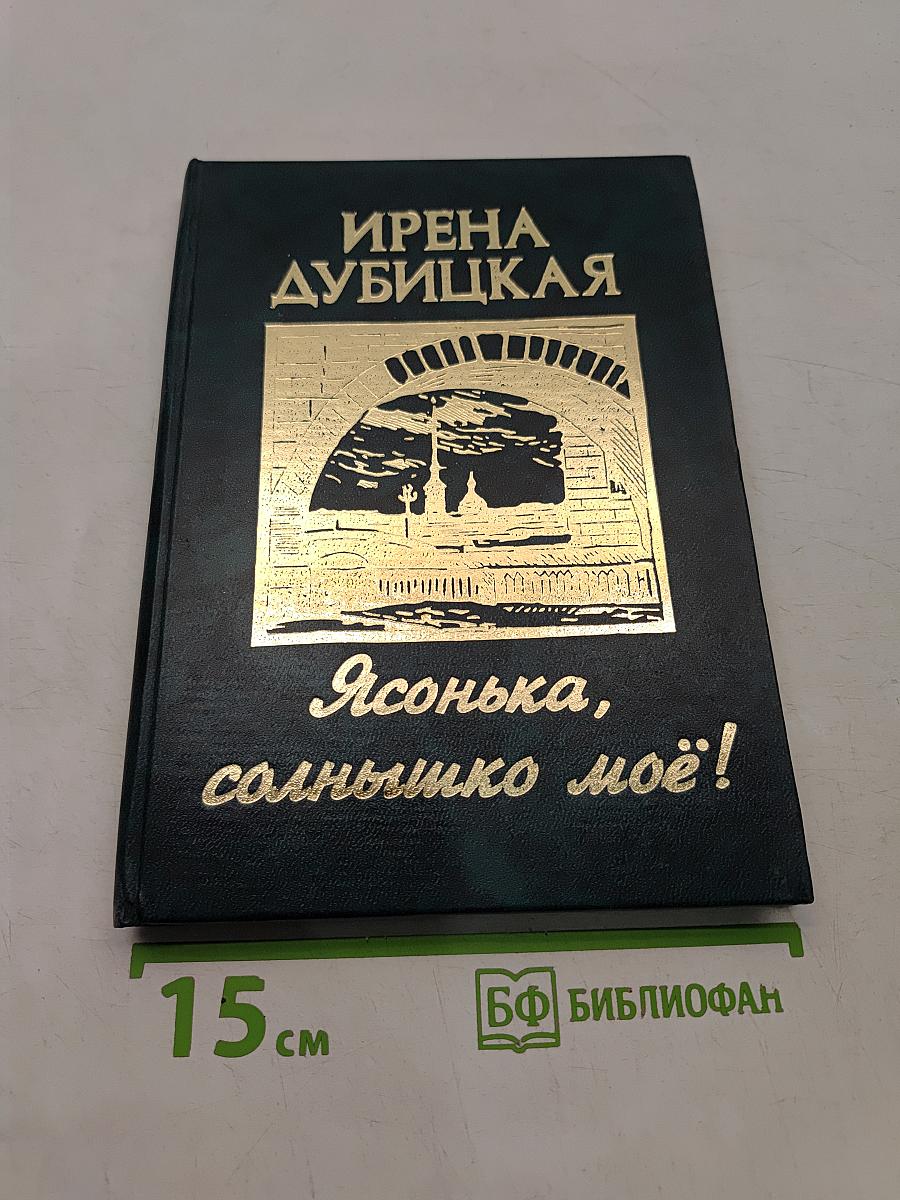 Ясонька, солнышко моё!