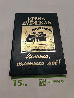Ясонька, солнышко моё!