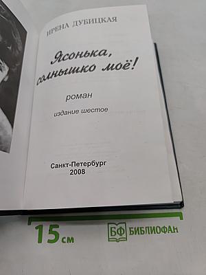 Ясонька, солнышко моё!