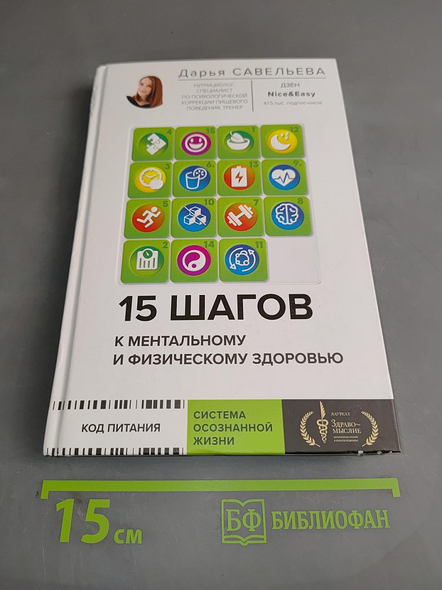 15 шагов к ментальному и физическому здоровью. Система осознанной жизни