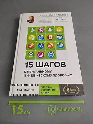15 шагов к ментальному и физическому здоровью. Система осознанной жизни