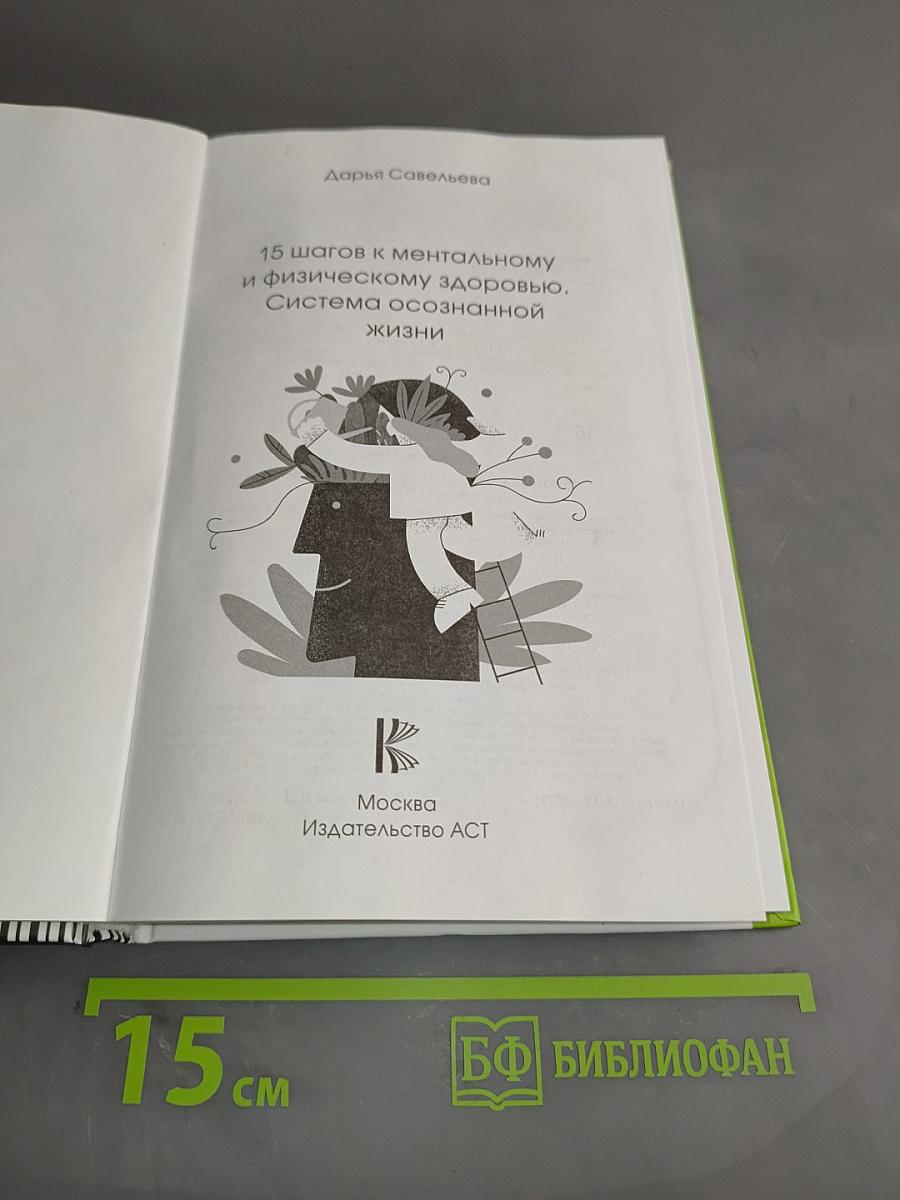 15 шагов к ментальному и физическому здоровью. Система осознанной жизни