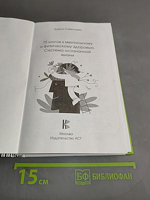 15 шагов к ментальному и физическому здоровью. Система осознанной жизни