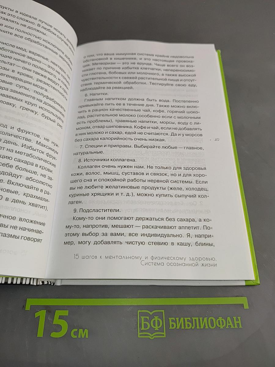 15 шагов к ментальному и физическому здоровью. Система осознанной жизни