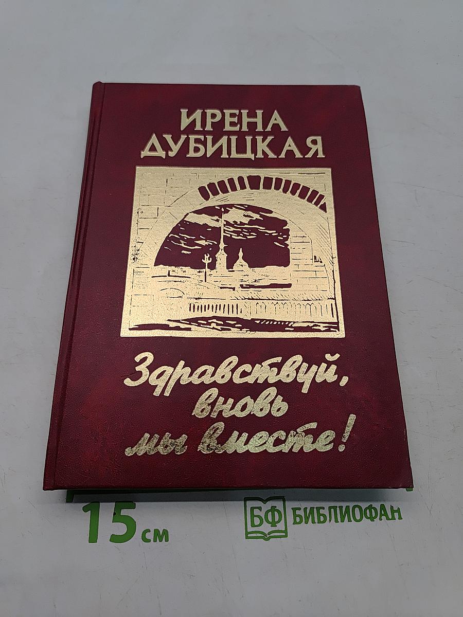 Здравствуй, вновь мы вместе!