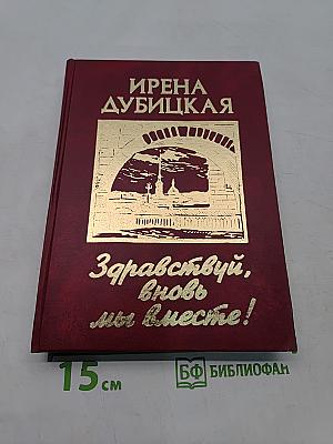 Здравствуй, вновь мы вместе!
