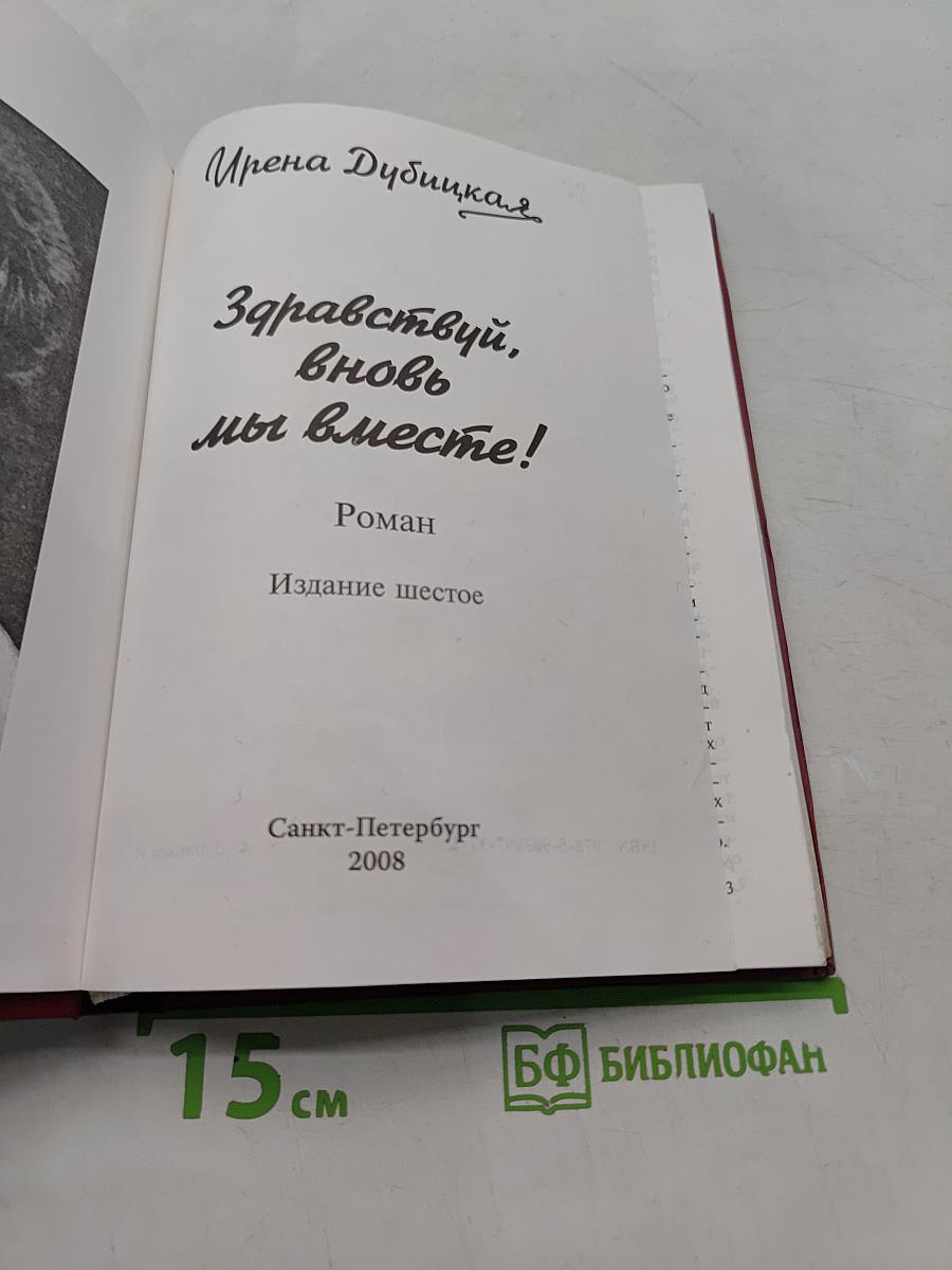Здравствуй, вновь мы вместе!
