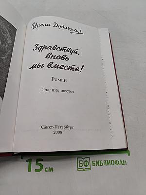Здравствуй, вновь мы вместе!