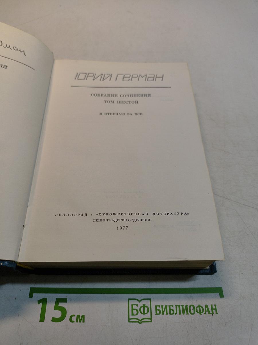 Собрание сочинений. Том шестой. Я отвечаю за всё