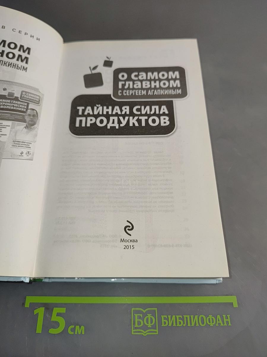Тайная сила продуктов