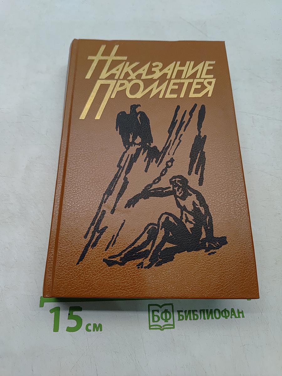 Наказание Прометея