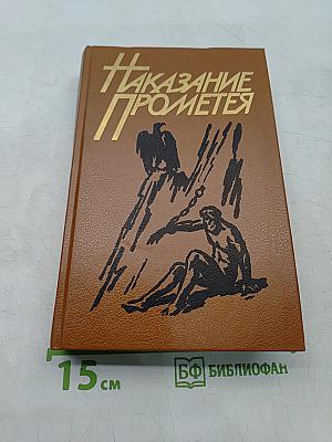 Наказание Прометея