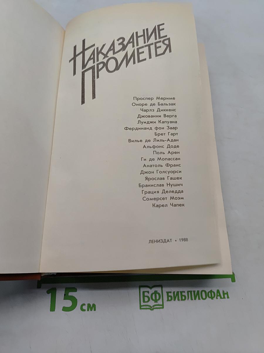 Наказание Прометея