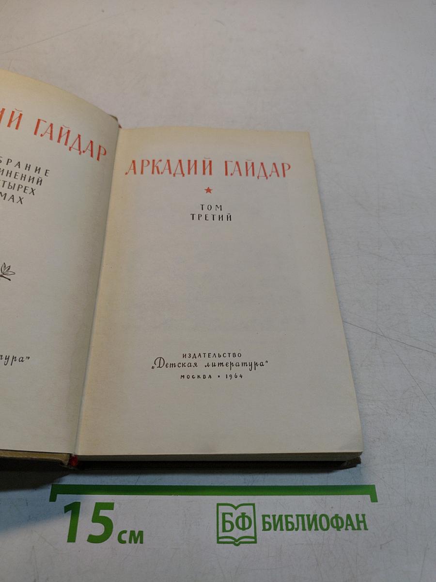 Собрание сочинений в трех томах. Том третий