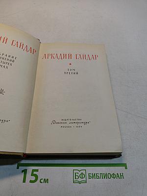 Собрание сочинений в трех томах. Том третий